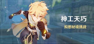 「神工天巧」活动：拟想秘境挑战
