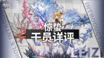 【干员详评】入春第一声，春雷惊百虫