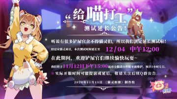 【公告】“给喵打工”删档付费测试延服通知