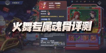 魂师对决：圣诞活动及火舞专属魂骨评测！这个先机海魔女吞不掉！
