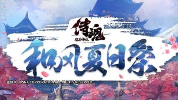 与侍魂来一场跨越次元的邂逅，开启专属夏日祭典
