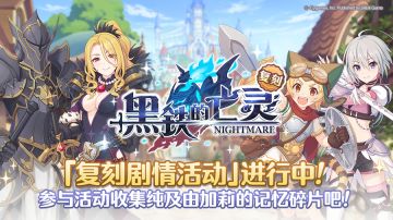 复刻剧情活动「黑铁的亡灵」正式开启！