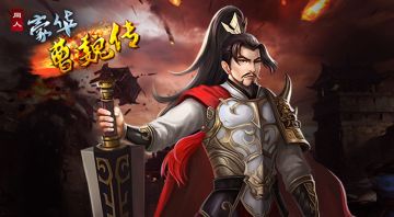 《豪华曹魏传》联合献礼-庆祝天火同人八周年庆典