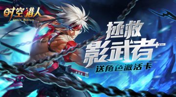 影武者即将觉醒 《时空猎人》2月28日更新公告