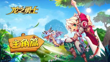 龙之勇士——主角篇