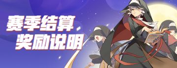 《伊甸之战》第四赛季——结算奖励说明