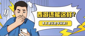 本文建议趁早阅读，西游最全可选英雄搭配