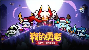 《我的勇者》：我来告诉你，咸鱼每天怎么玩能转变成大佬