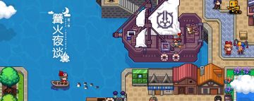 [篝火夜谈] 第二夜：开放自由，在广袤世界体验无限可能。