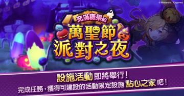 （设施活动）万圣节派对之夜