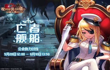 【亡者舰船】协力讨伐已开启！