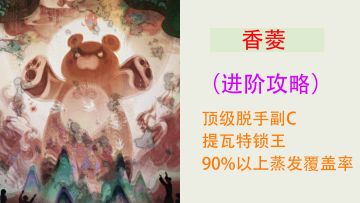 【V2.1攻略】#角色攻略#提瓦特“锁王”香菱的进阶攻略