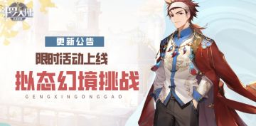 限时活动上线丨拟态幻境挑战