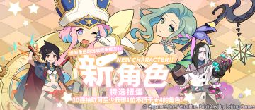 「新角色特选扭蛋」活动开启预告