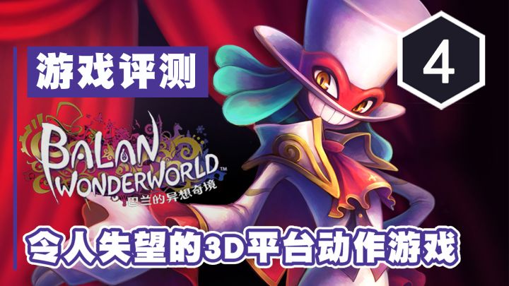 《巴兰的异想奇境》评测4分:令人失望的3D平台动作游戏截图