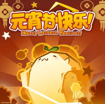 - 伊甸之战 - 元宵节快乐！