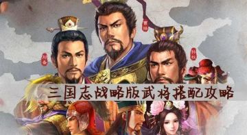 《三国志战略版》吕玲绮搭配阵容 轻松碾压陆逊诸葛亮蔡文姬的三势阵！