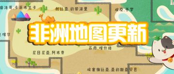 《旅行串串》非洲地图解锁！全新服饰等你来收集！