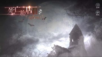 #橙光#【作品推荐】《死亡旅店Ⅱ不死者的归来》