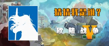 《欧陆战争5：帝国》有奖答题活动