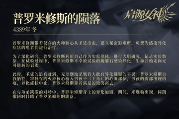 【启源异闻录- 006号档案】普罗米修斯的陨落