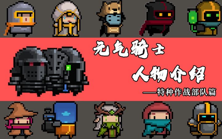 元气骑士人物介绍——特种作战部队篇(实战)截图
