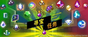 「寻宝任务」限时活动预告