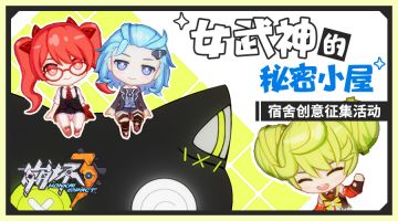 女武神的秘密小屋 – 宿舍创意征集活动