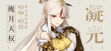 【已开奖】群玉阁之主——凝光登场！分享趣事拿奖励~
