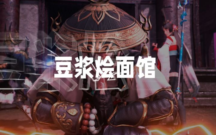 《豆浆烩面馆》丨总决赛绝密档案流出,职业选手名场面速览!截图