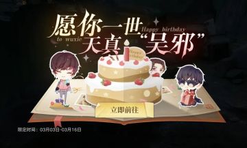 活动｜愿你一世，天真无邪。吴邪生日月活动开启！