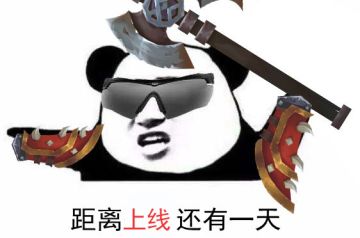 【无尽远征】就在明天！你准备好了吗？