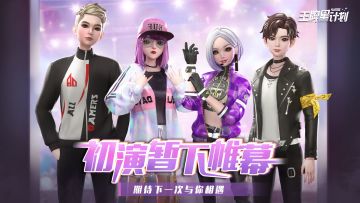 未完待续！《王牌星计划》内测结束撒花！