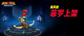 7月16日新英雄“菲罗”上线公告！