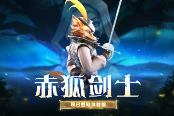 体验服更新丨赤狐剑士前来报道