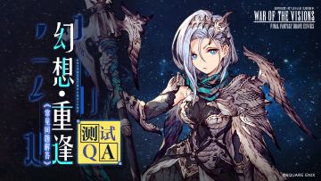 FAQ丨《最终幻想：勇气启示录 幻影战争》手游「幻想·重逢」测试疑问专业解答