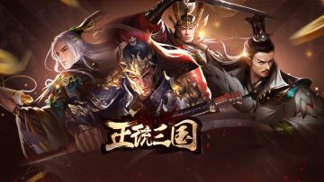 【正统三国】致主公的上奏文书