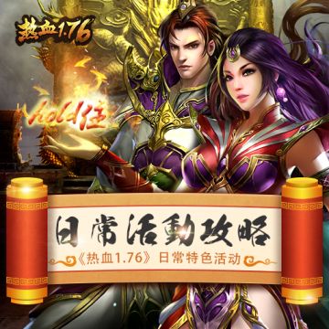 《热血1.76》日常特色活动hold住，日常活动攻略