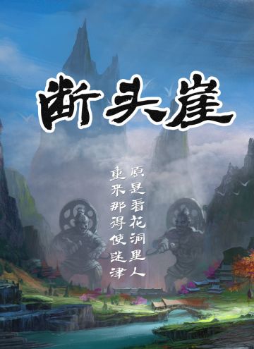 剧本《断头崖》剧情简介~