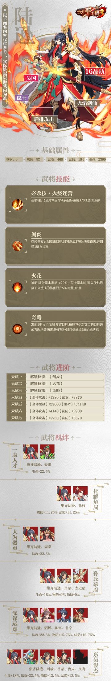 武将图鉴☆《放开那三国3》吴国「陆逊」技能属性羁绊介绍