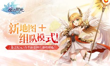 新地图+组队模式！《苍之纪元》首个新资料片即将降临？