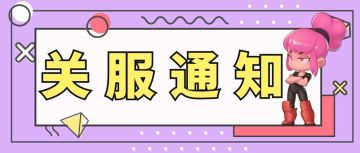 【关服公告】8月19日中午12点测试结束，感谢大家的参与！