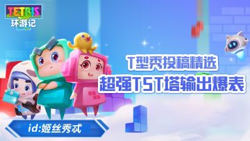 T型秀投稿精选-超强TST塔输出爆表