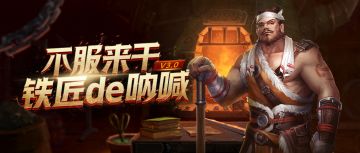 共庆五周年 铁匠礼包上新