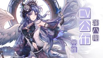 【CV公布第8期】莱雅日本CV公开！（CV:岭内知美）