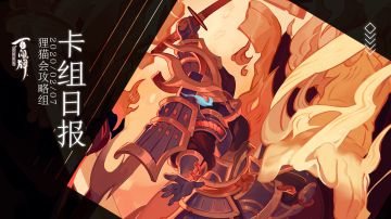 【百闻牌常用卡组教学】今天的目标是对方牌手的头，飒