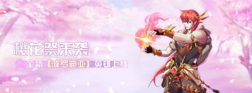 樱花祭来袭《神契幻奇谭》全新S级“波罗迪亚上线！