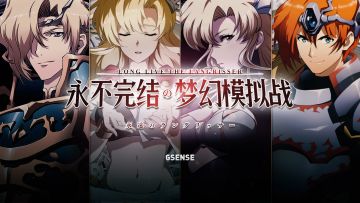 GSENSE出品丨书写经典也许只需要一个月——《梦幻模拟战》周年纪录片丨机核
