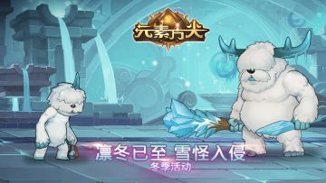 【冬季活动】《雪怪大乱斗》即将开启，暮雪庆好礼