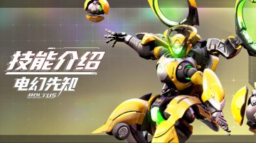 【SMC机甲驾驶宝典】电幻先知机甲技能介绍